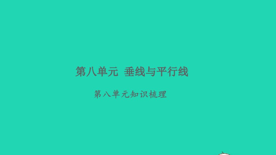 2021秋四年级数学上册八垂线与平行线知识梳理习题课件苏教版