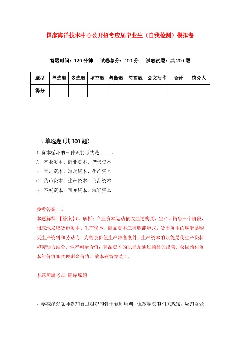 国家海洋技术中心公开招考应届毕业生自我检测模拟卷4