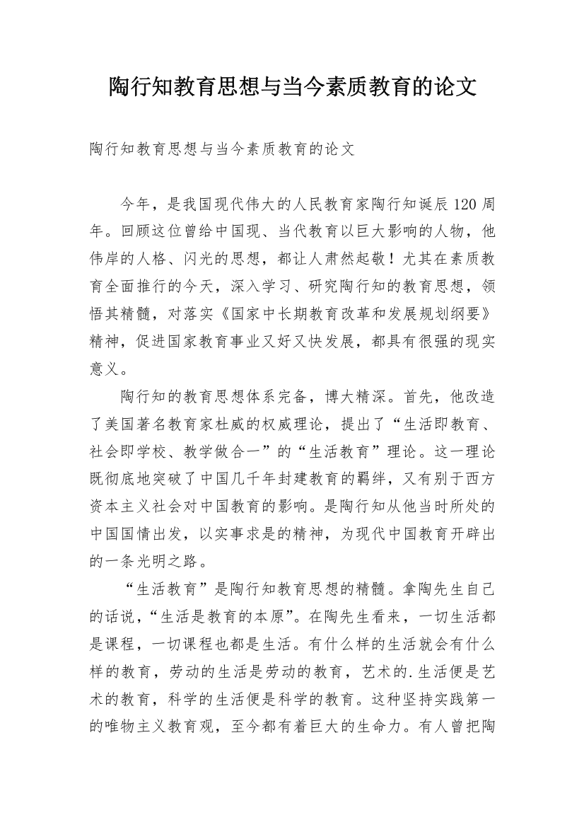 陶行知教育思想与当今素质教育的论文