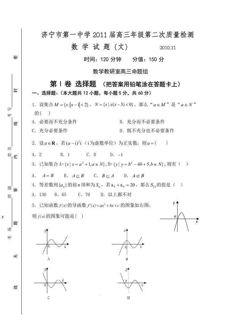 济宁市第一中学2011届高三教学质量第二次测验文科数学