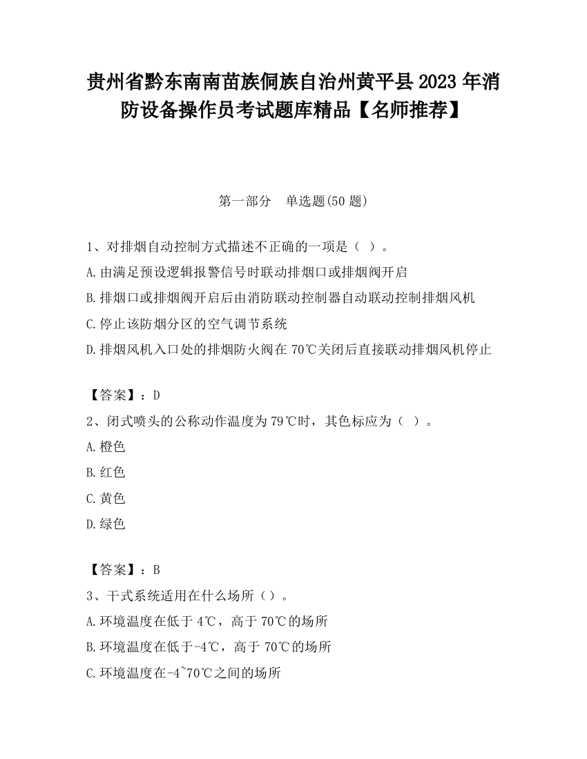 贵州省黔东南南苗族侗族自治州黄平县2023年消防设备操作员考试题库精品【名师推荐】