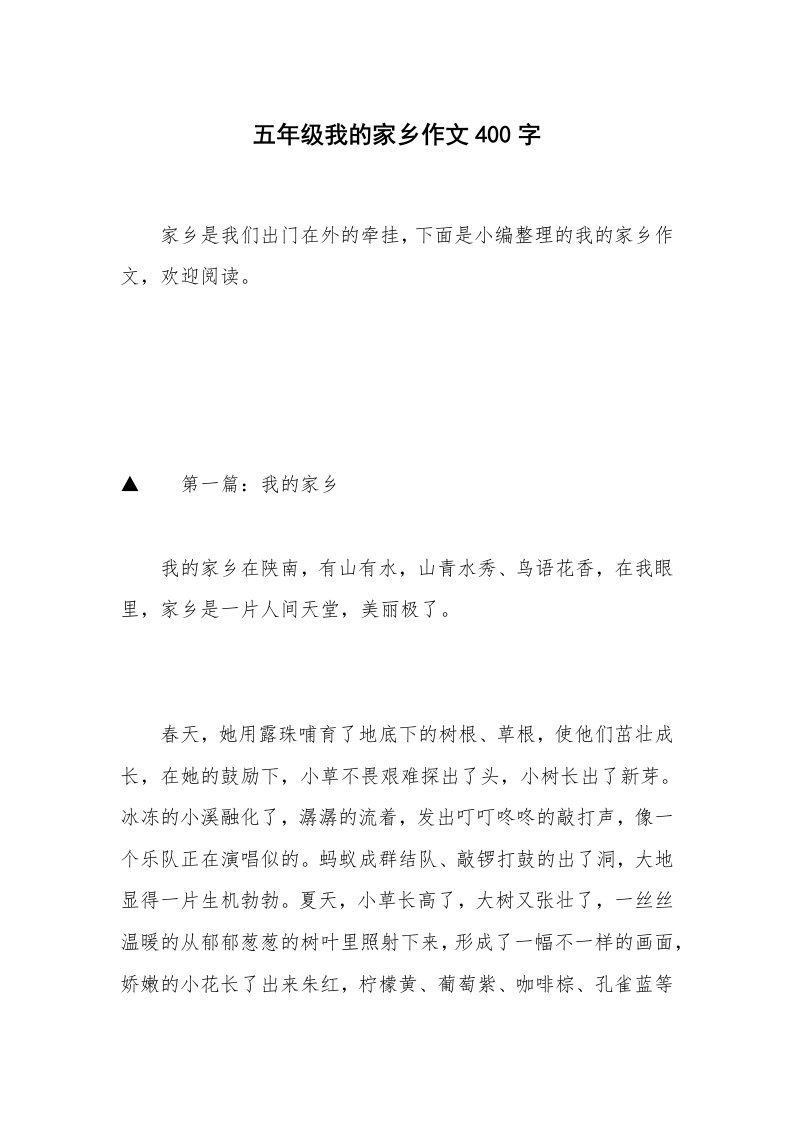 五年级我的家乡作文400字