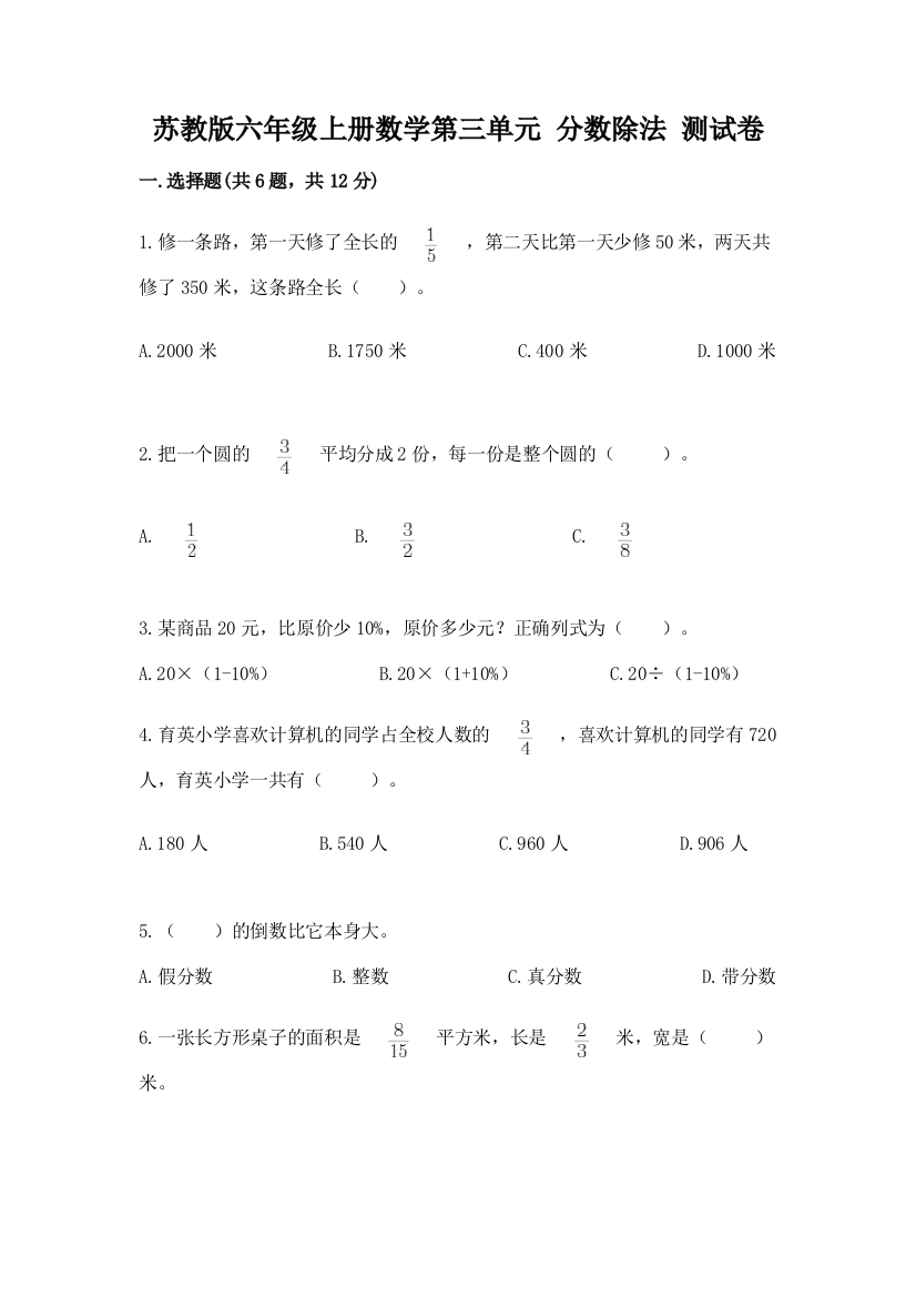 苏教版六年级上册数学第三单元