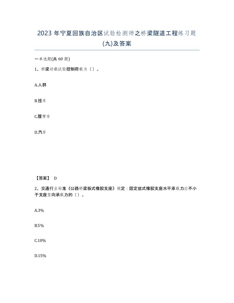 2023年宁夏回族自治区试验检测师之桥梁隧道工程练习题九及答案