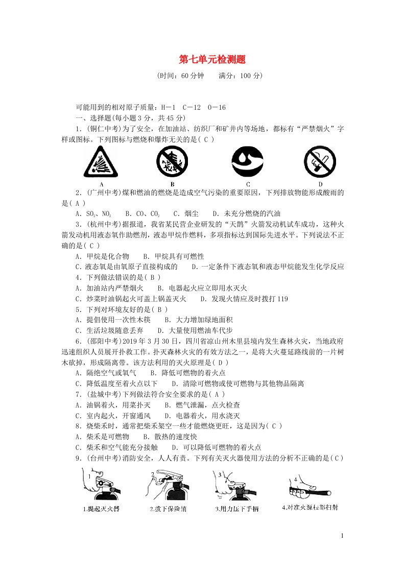 九年级化学上册第七单元燃料及其利用单元综合检测题新版新人教版