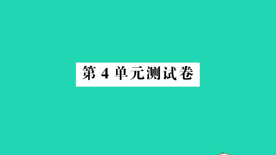 三年级数学下册第4单元测试课件新人教版