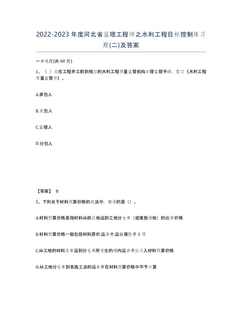 2022-2023年度河北省监理工程师之水利工程目标控制练习题二及答案