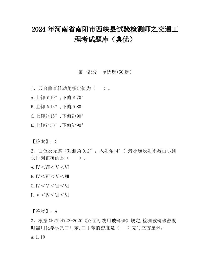 2024年河南省南阳市西峡县试验检测师之交通工程考试题库（典优）