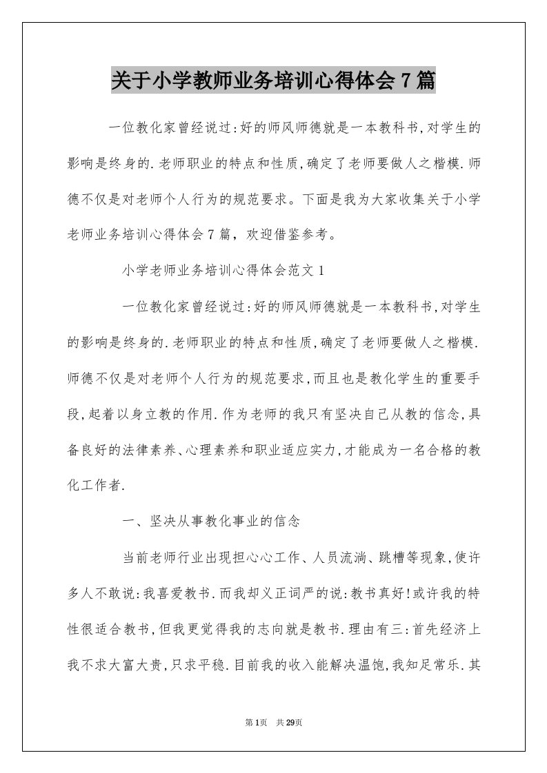 关于小学教师业务培训心得体会7篇