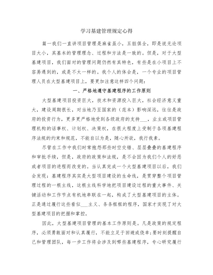 学习基建管理规定心得