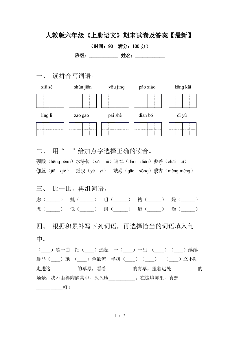 人教版六年级《上册语文》期末试卷及答案【最新】