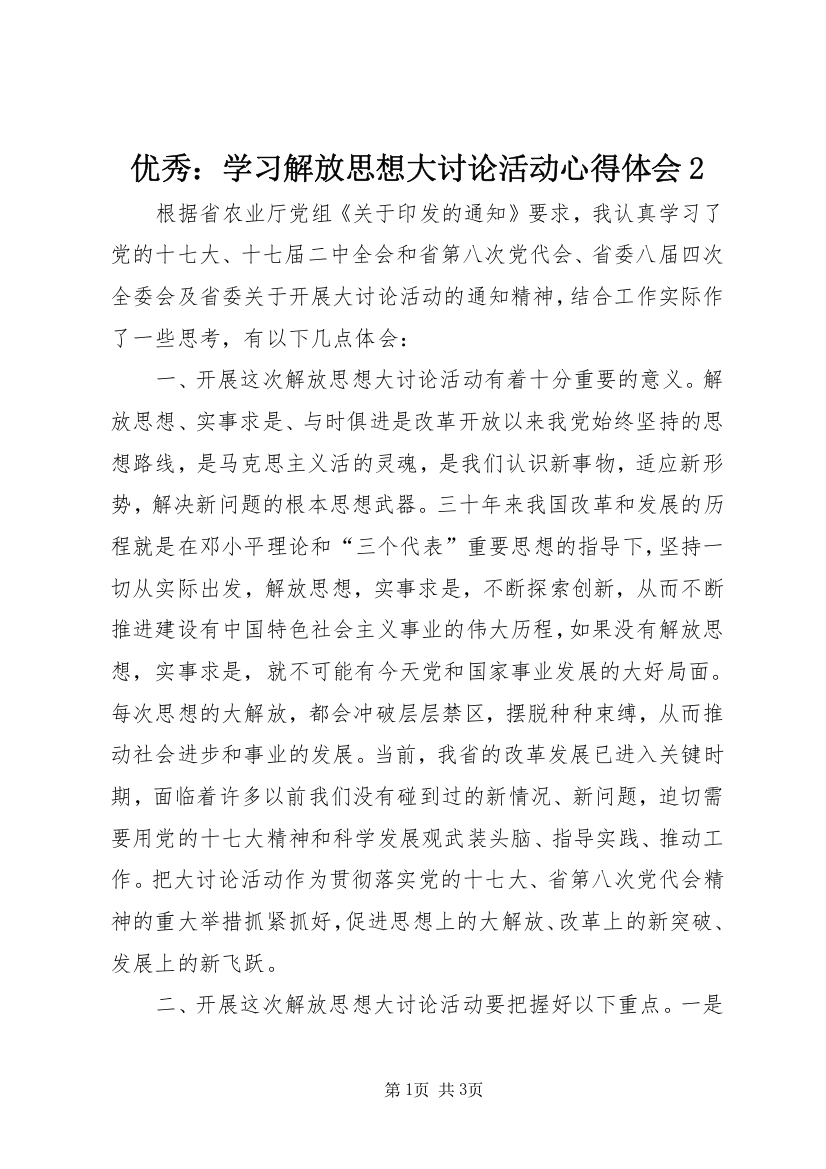 优秀：学习解放思想大讨论活动心得体会2