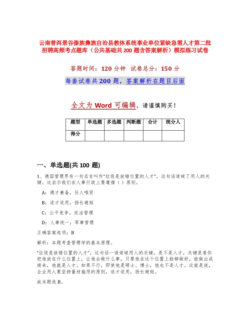 云南普洱景谷傣族彝族自治县教体系统事业单位紧缺急需人才第二批招聘高频考点题库公共基础共200题含答案解析模拟练习试卷