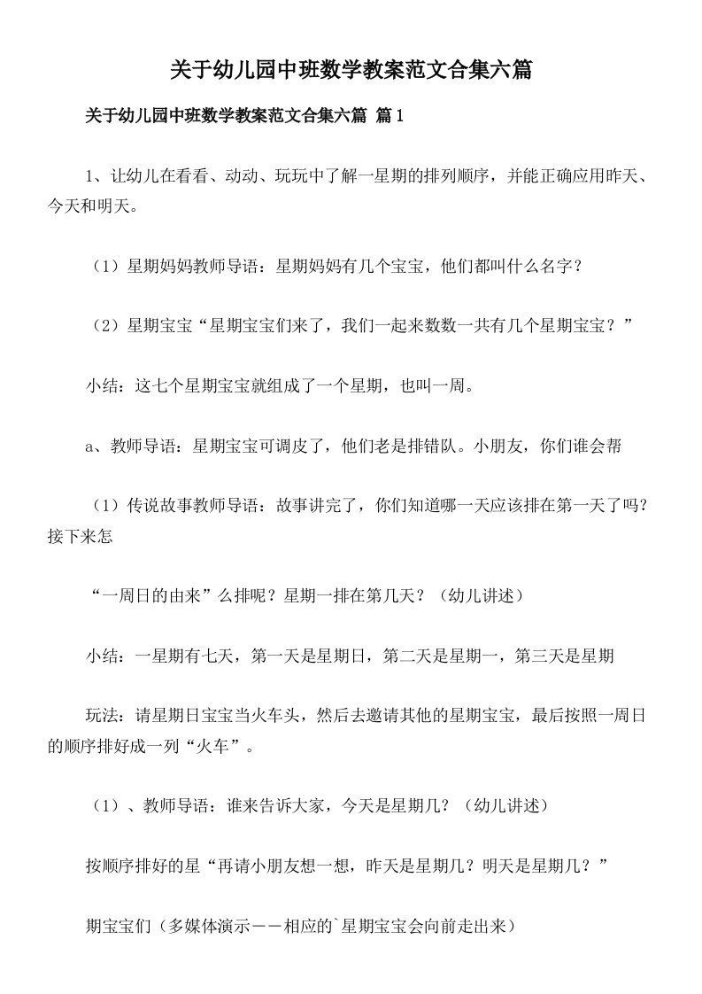 关于幼儿园中班数学教案范文合集六篇