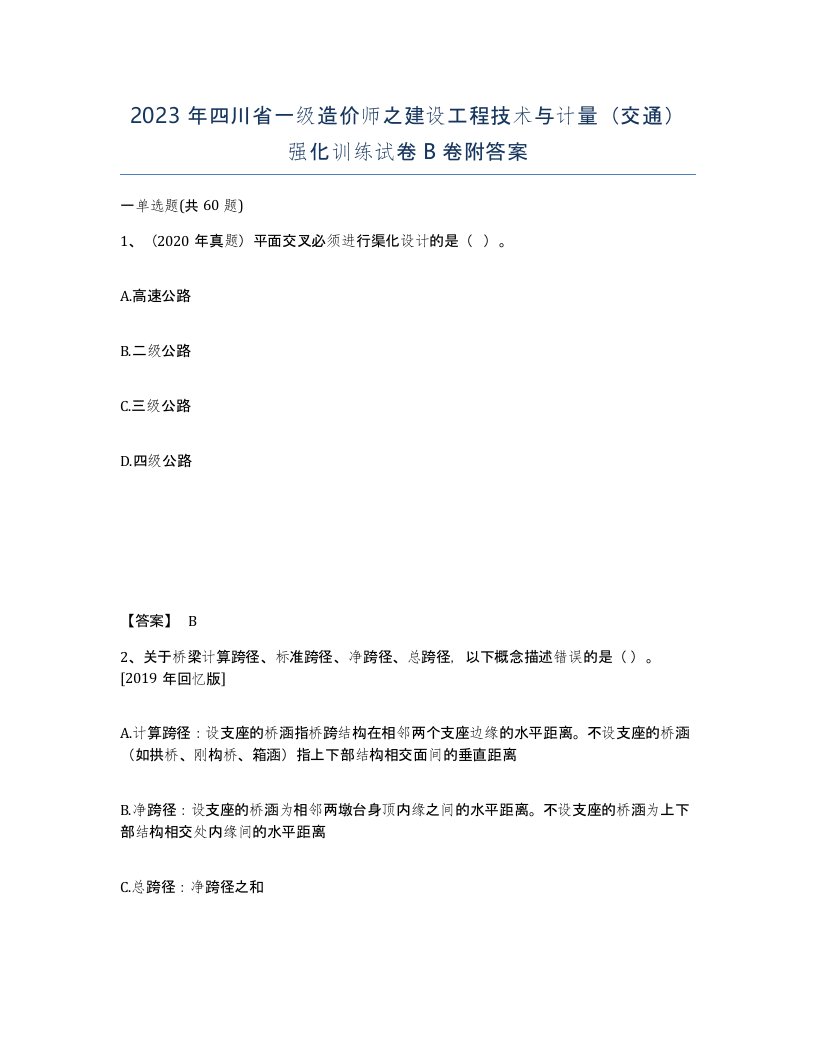 2023年四川省一级造价师之建设工程技术与计量交通强化训练试卷B卷附答案