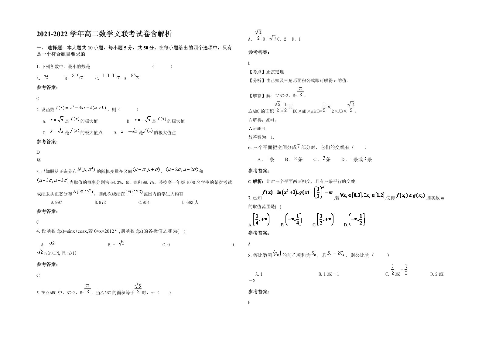 2021-2022学年高二数学文联考试卷含解析