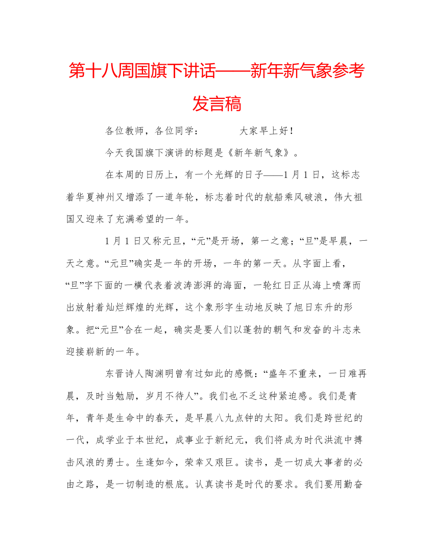 精编第十八周国旗下讲话新年新气象参考发言稿