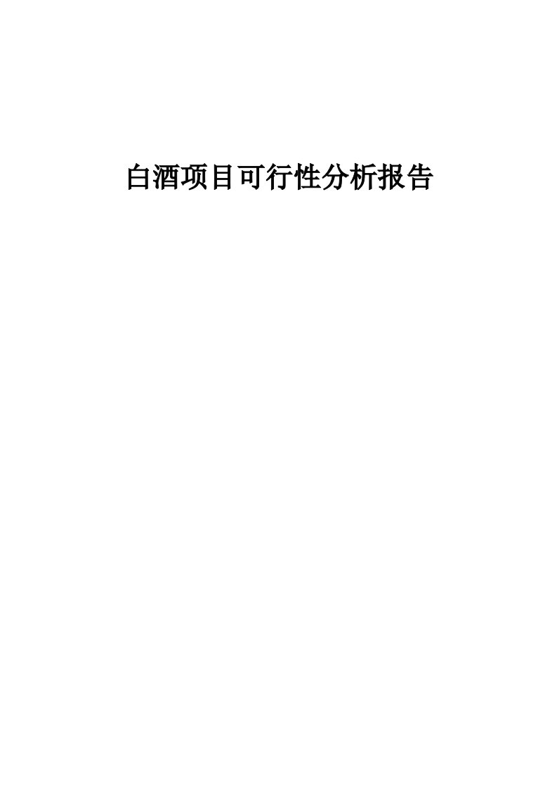 白酒项目可行性分析报告