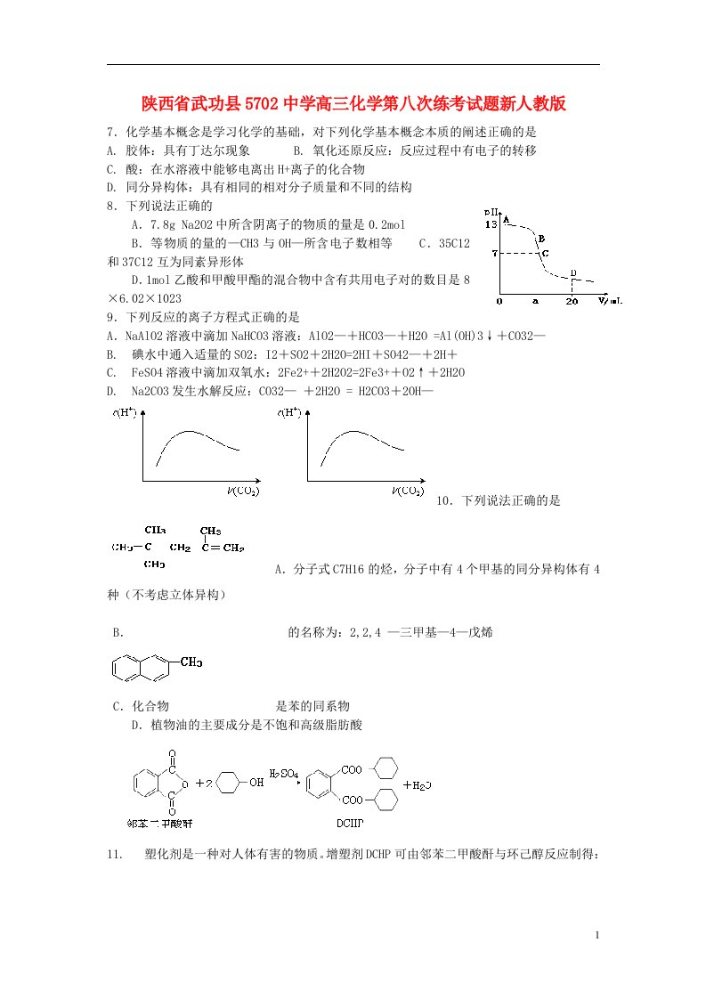 陕西省武功县5702中学高三化学第八次练考试题新人教版