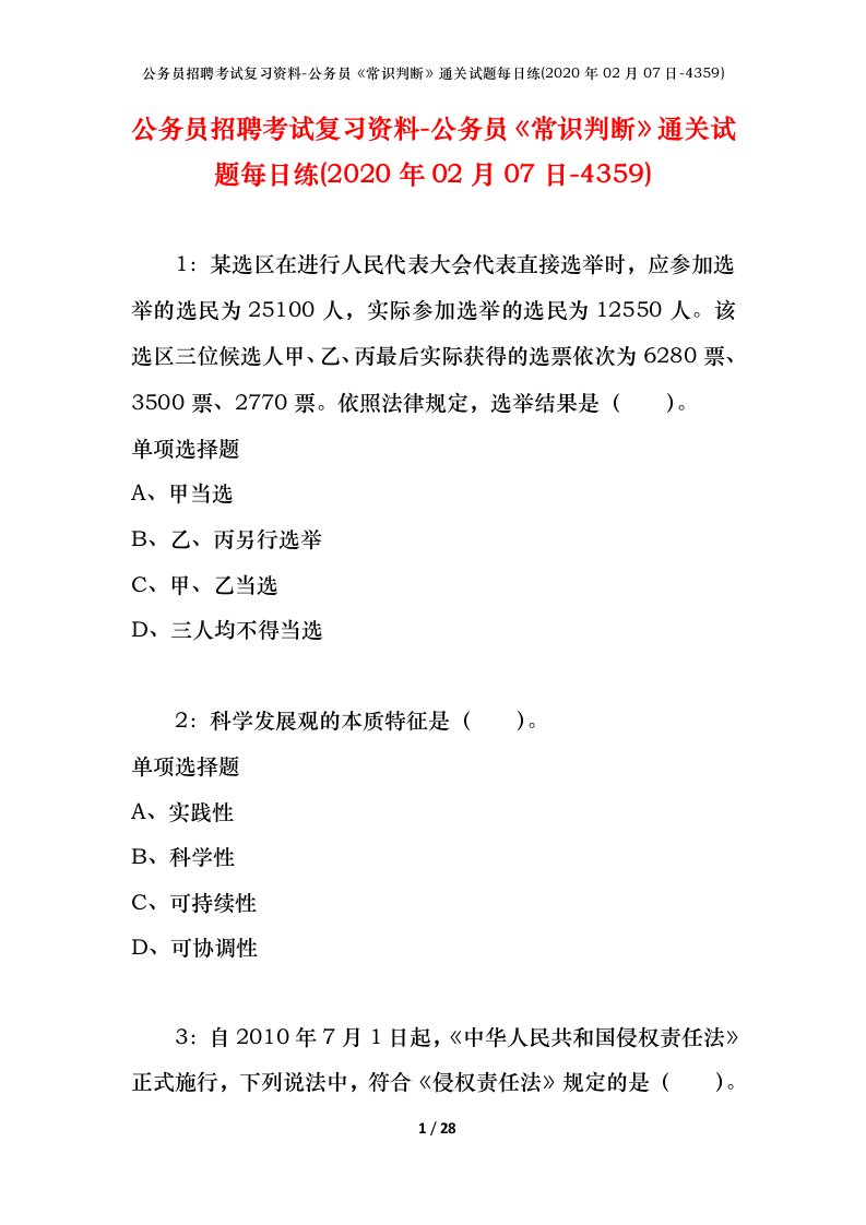 公务员招聘考试复习资料-公务员常识判断通关试题每日练2020年02月07日-4359