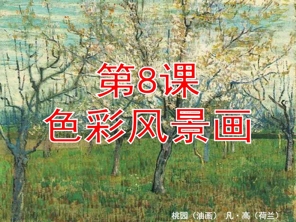 八年级美术下册8色彩风景画课件1人美版