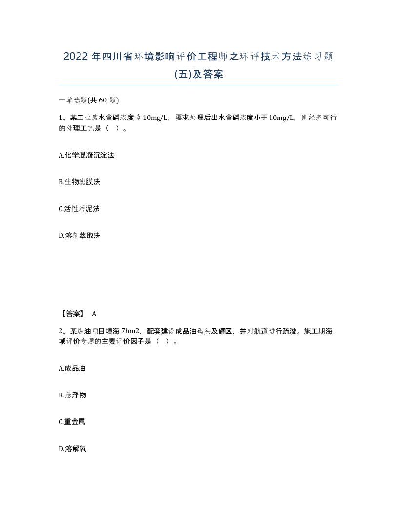 2022年四川省环境影响评价工程师之环评技术方法练习题五及答案