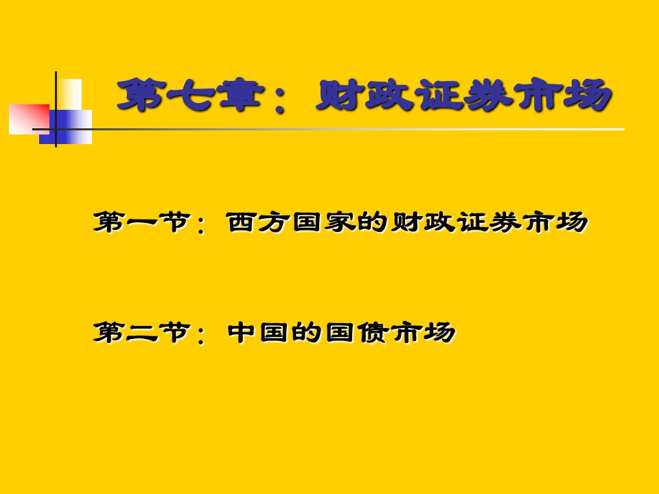 《财政证券市场》PPT课件