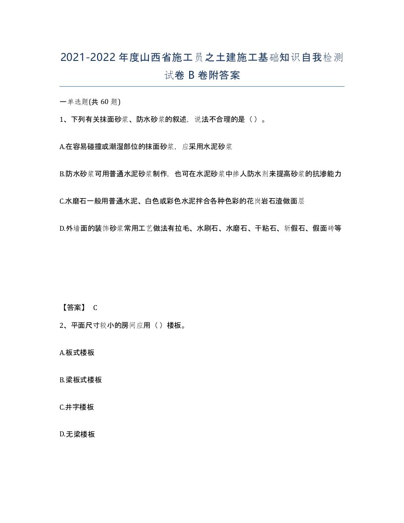 2021-2022年度山西省施工员之土建施工基础知识自我检测试卷B卷附答案