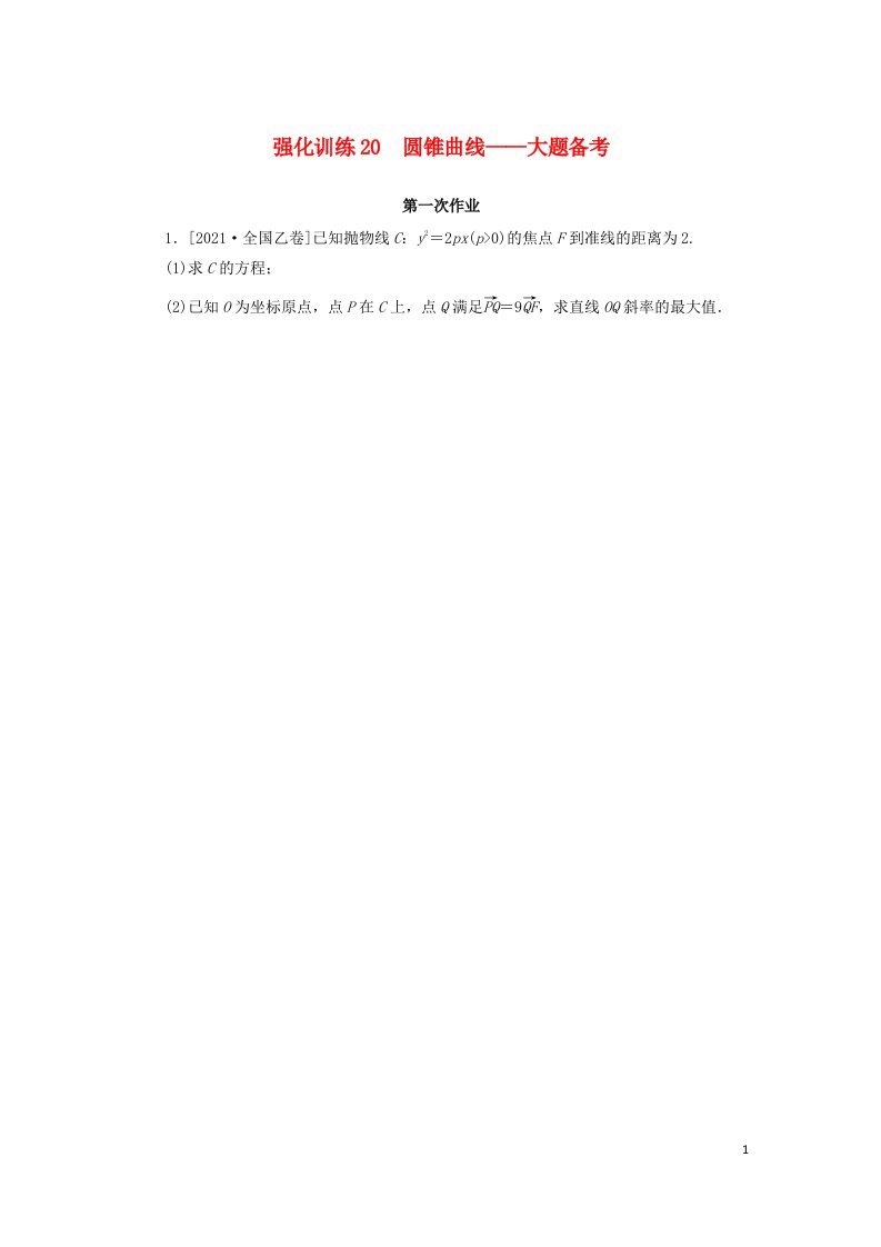 2023新教材高考数学二轮专题复习强化训练20圆锥曲线__大题备考