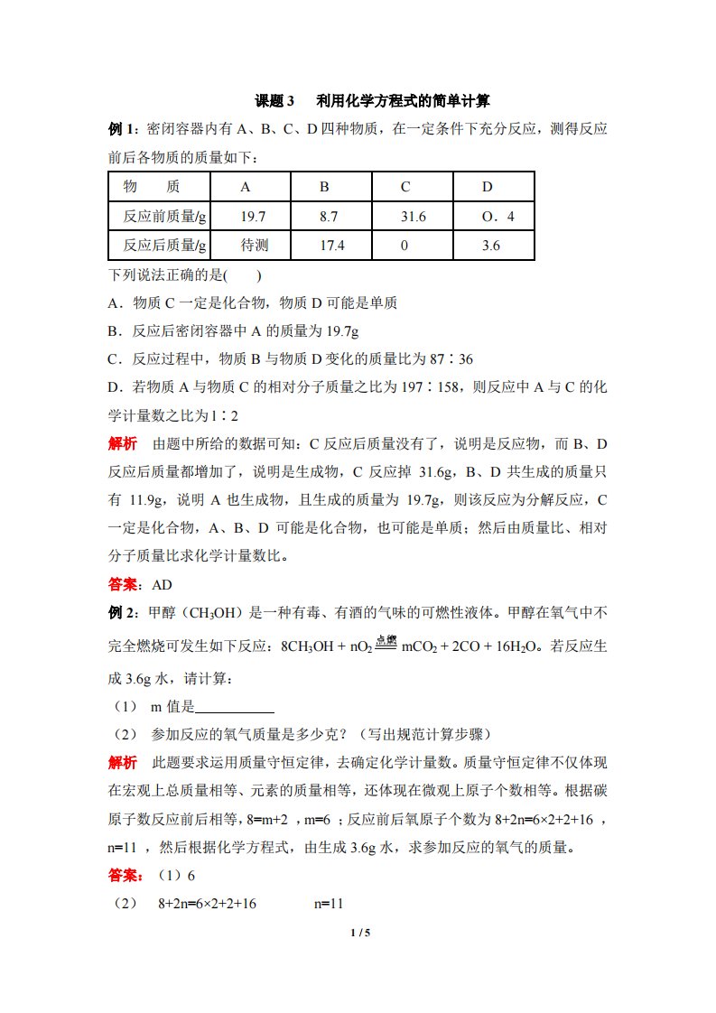 《利用化学方程式的简单计算》例题解析-pdf