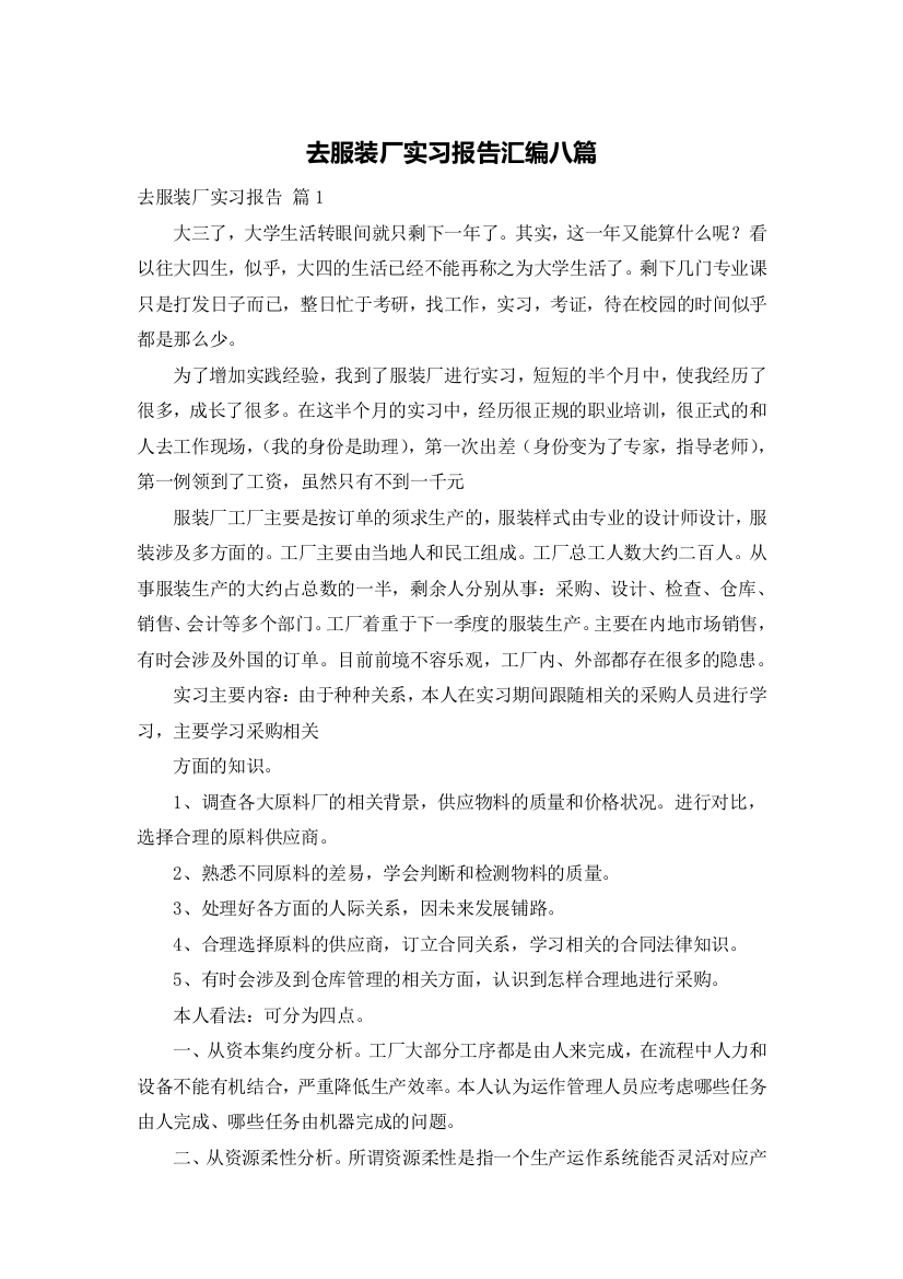 去服装厂实习报告汇编八篇