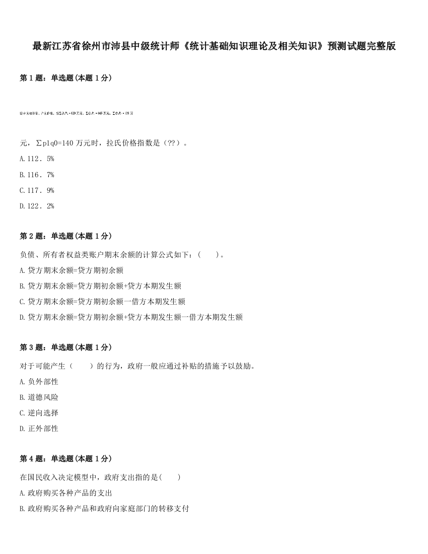 最新江苏省徐州市沛县中级统计师《统计基础知识理论及相关知识》预测试题完整版