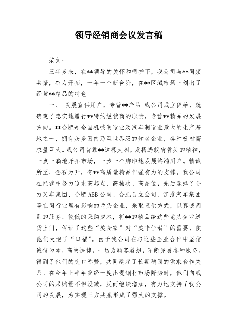 领导经销商会议发言稿_1