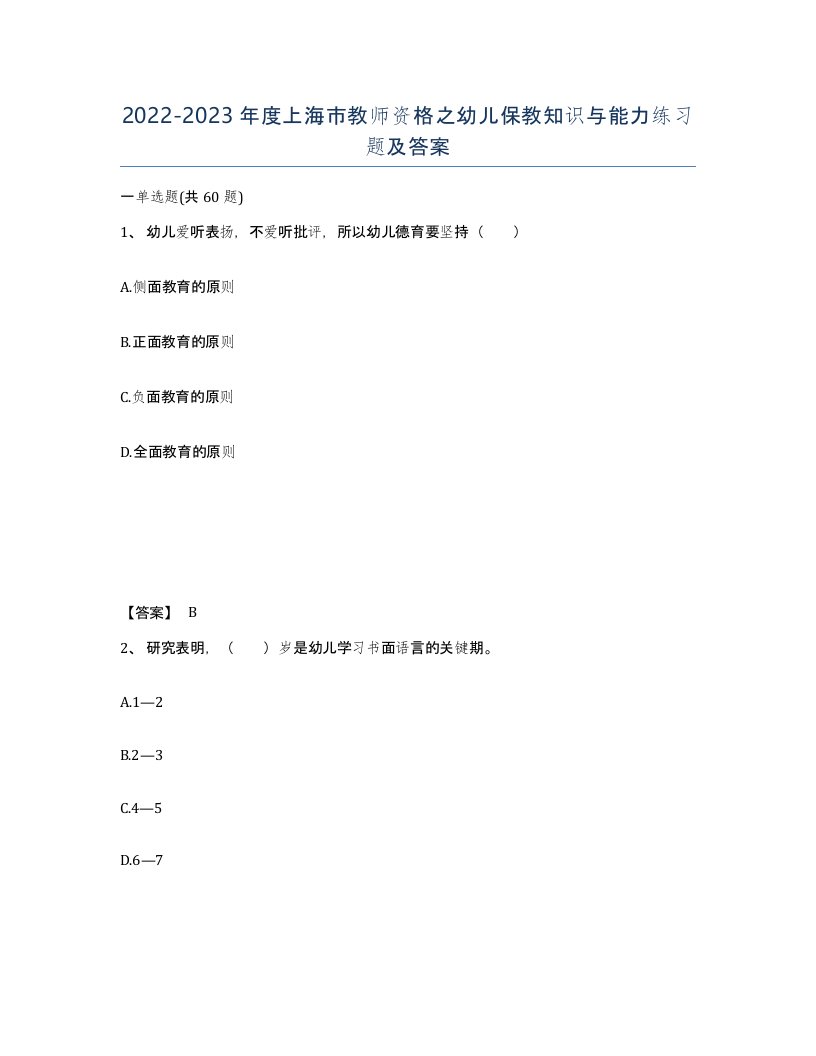 2022-2023年度上海市教师资格之幼儿保教知识与能力练习题及答案