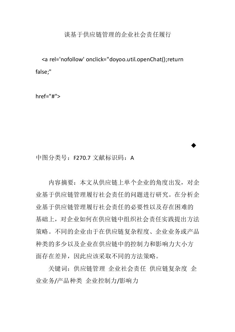 谈基于供应链管理的企业社会责任履行