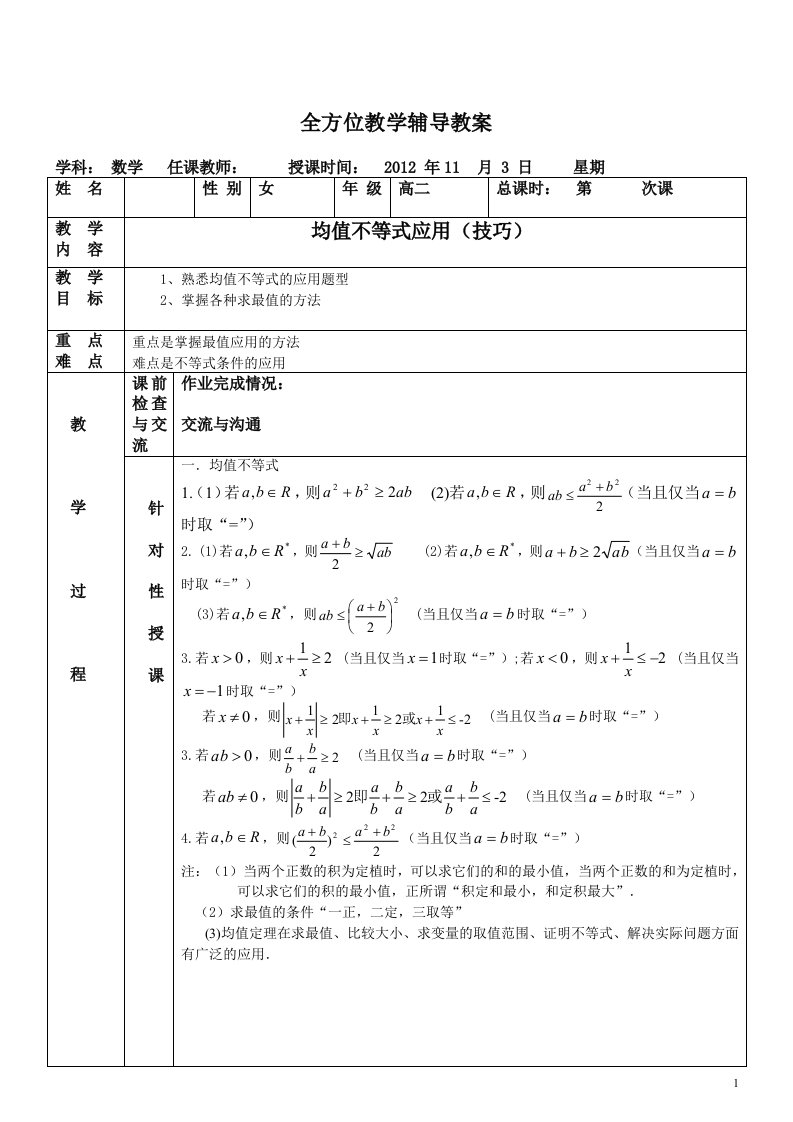 高中基本不等式经典例题教案