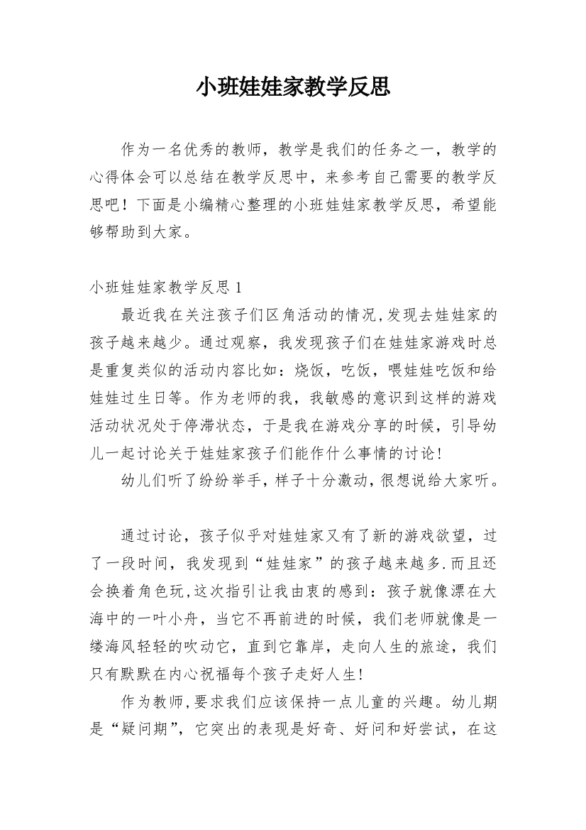 小班娃娃家教学反思