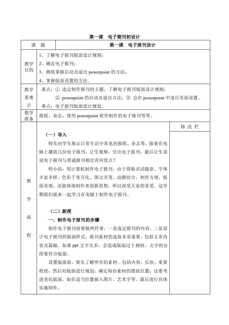 小学信息技术六年级第七册教案