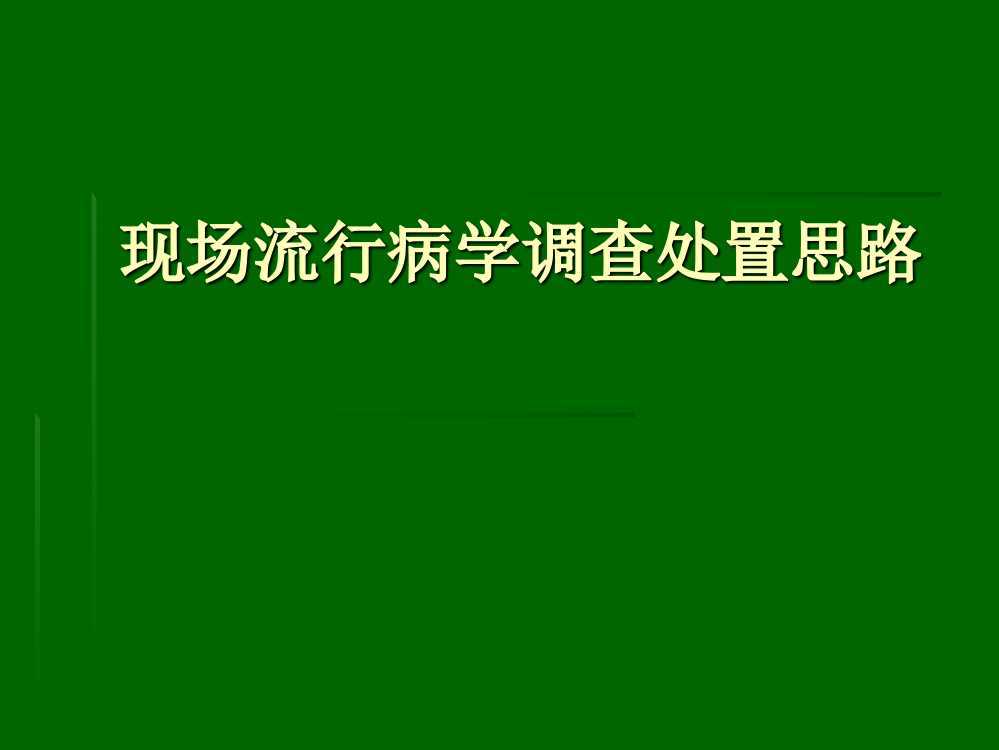 现场流行病学调查处置思路