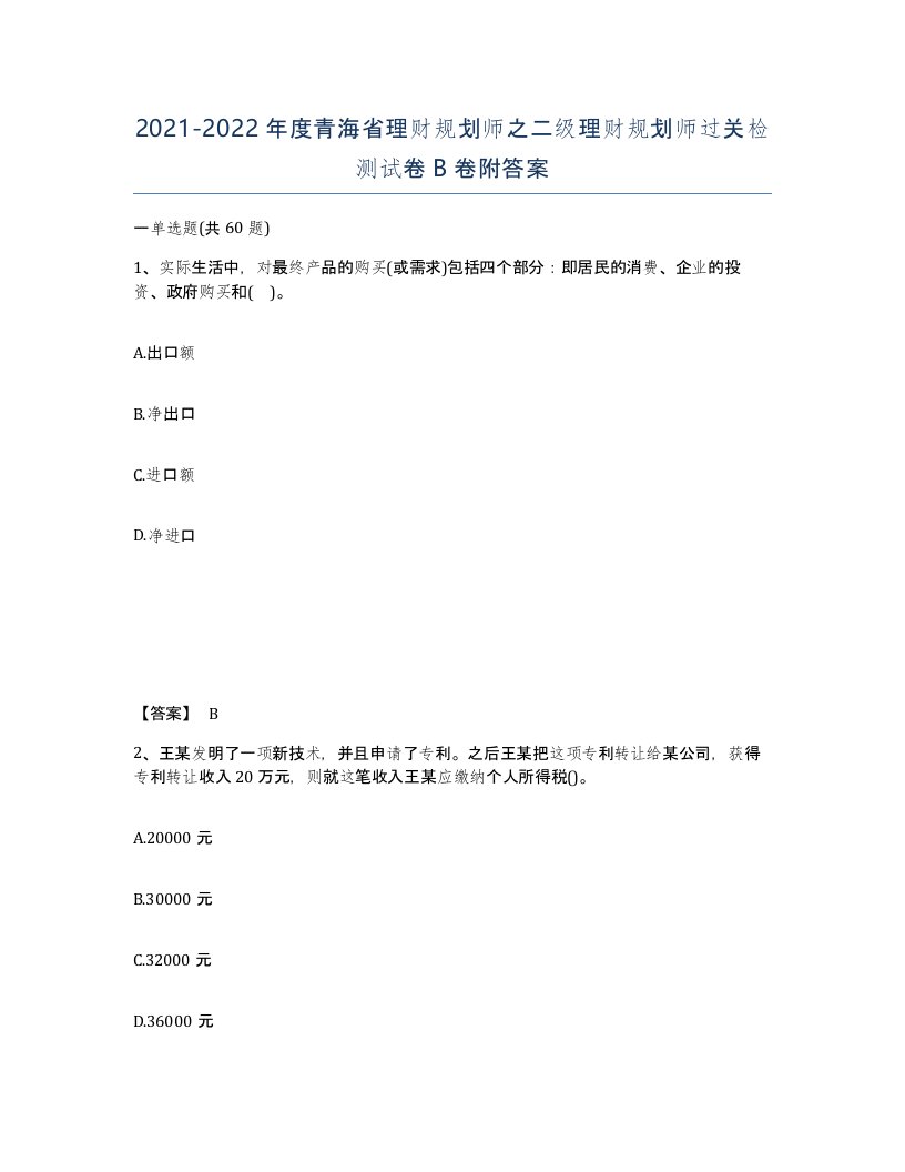 2021-2022年度青海省理财规划师之二级理财规划师过关检测试卷B卷附答案