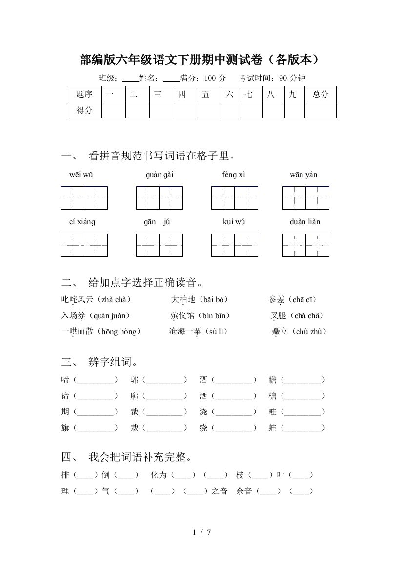 部编版六年级语文下册期中测试卷(各版本)