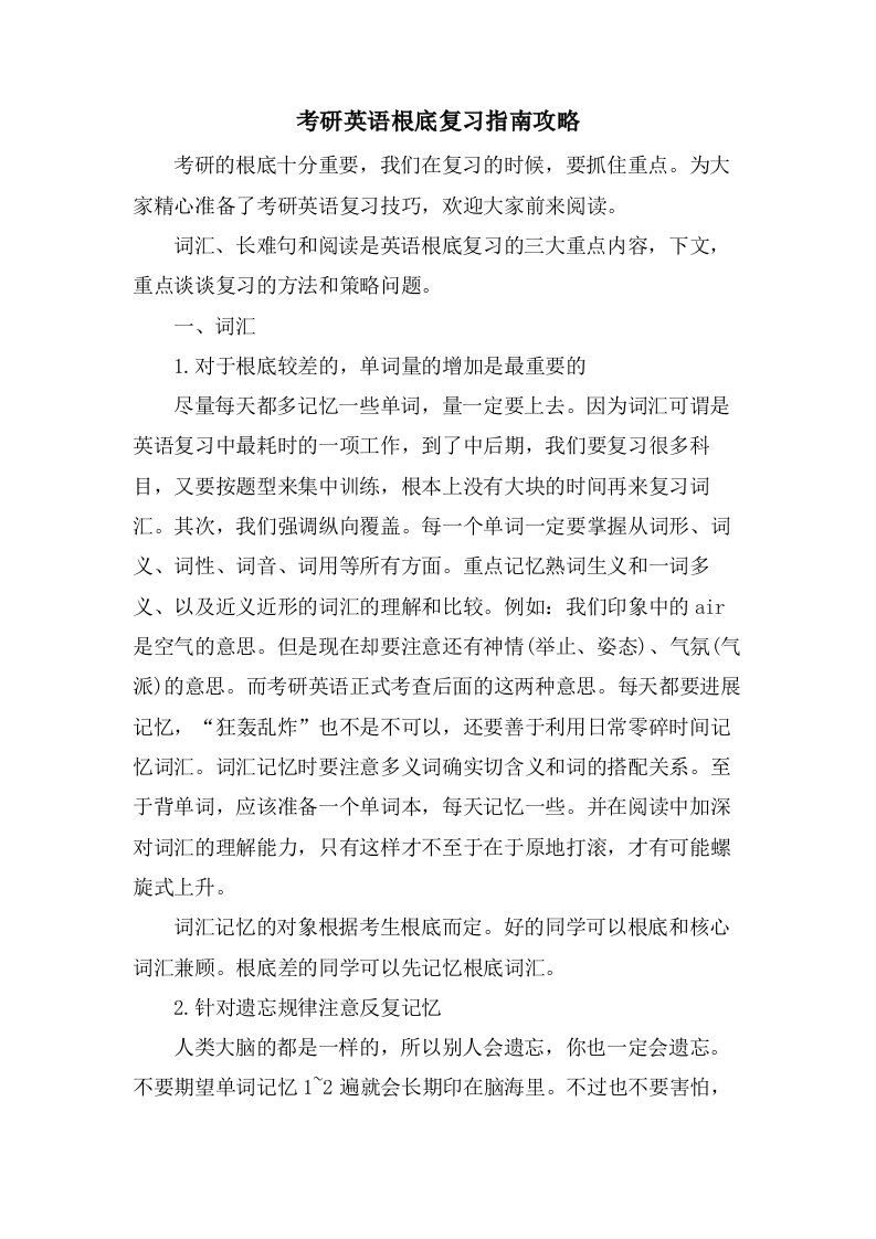 考研英语基础复习指南攻略