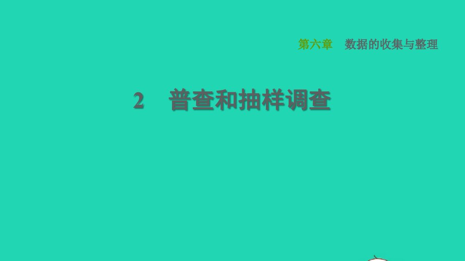 2021秋七年级数学上册第6章数据的收集与整理6.2普查和抽样调查课件新版北师大版