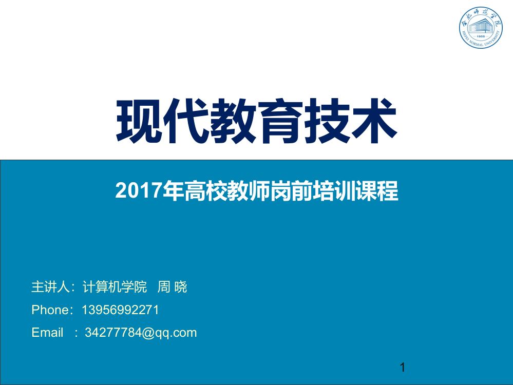 现代教育技术-2017年高校新进教师岗前培训