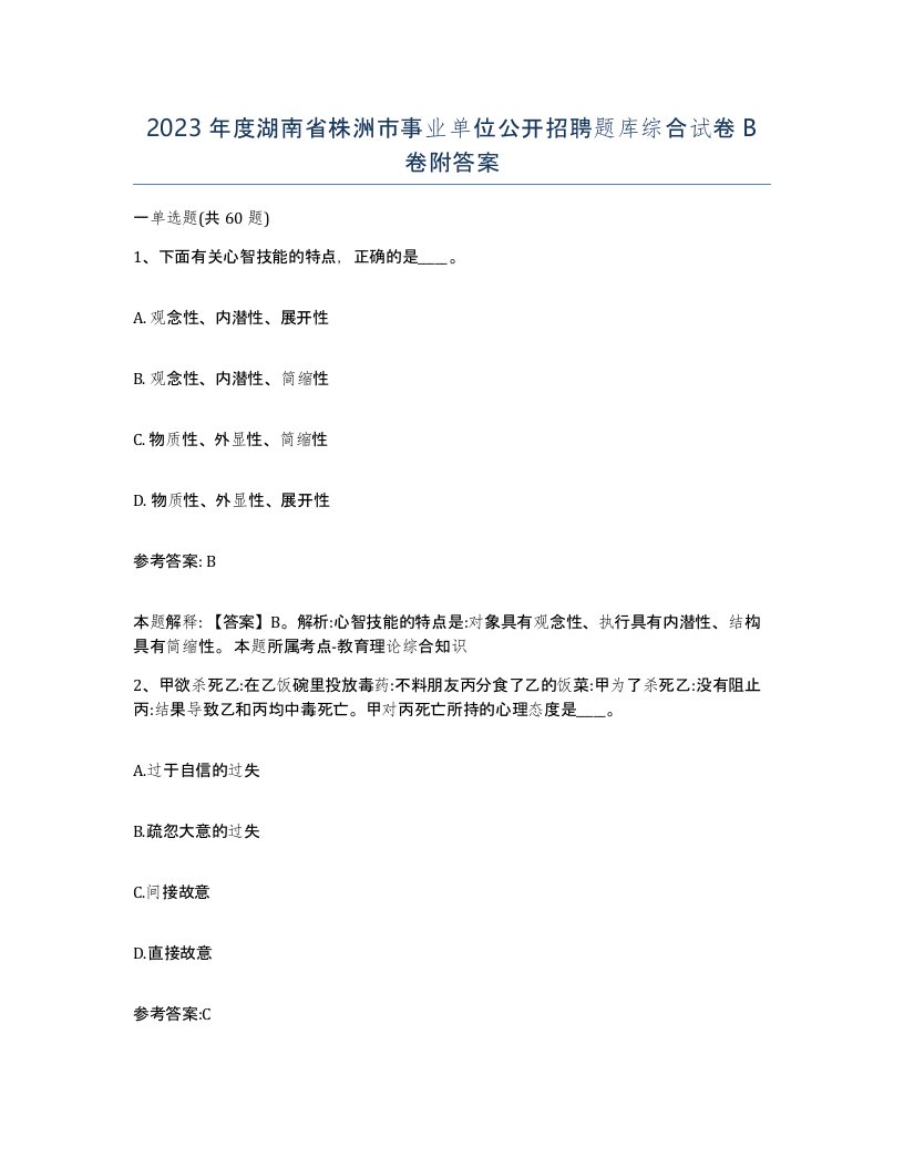 2023年度湖南省株洲市事业单位公开招聘题库综合试卷B卷附答案