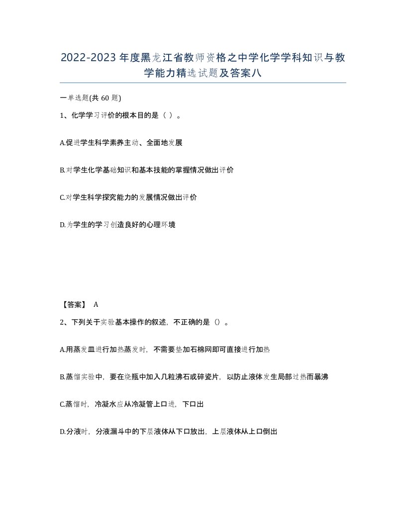 2022-2023年度黑龙江省教师资格之中学化学学科知识与教学能力试题及答案八