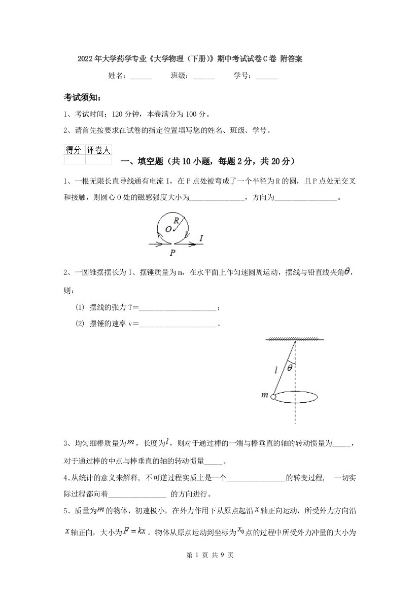 2022年大学药学专业大学物理下册期中考试试卷C卷-附答案