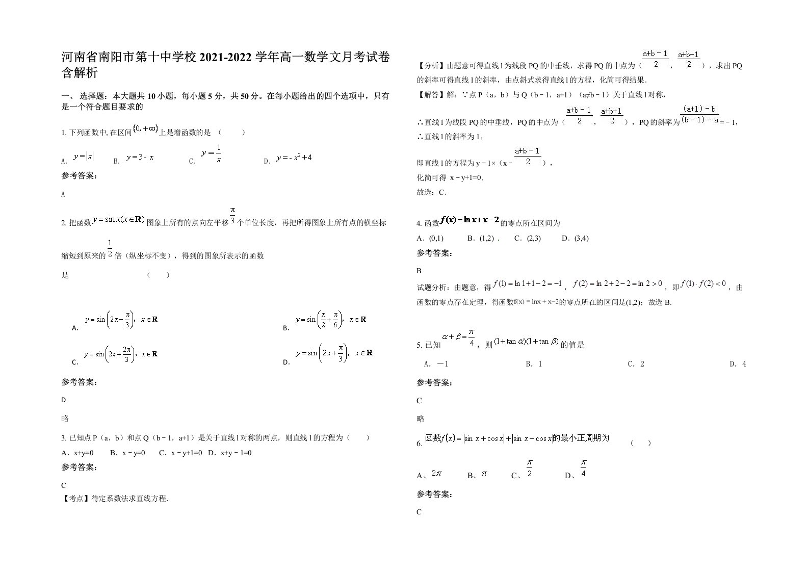 河南省南阳市第十中学校2021-2022学年高一数学文月考试卷含解析