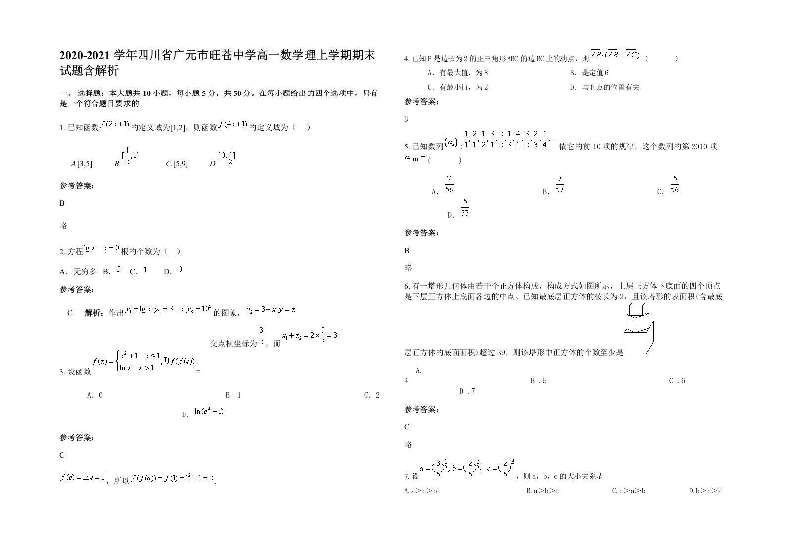 2020-2021学年四川省广元市旺苍中学高一数学理上学期期末试题含解析