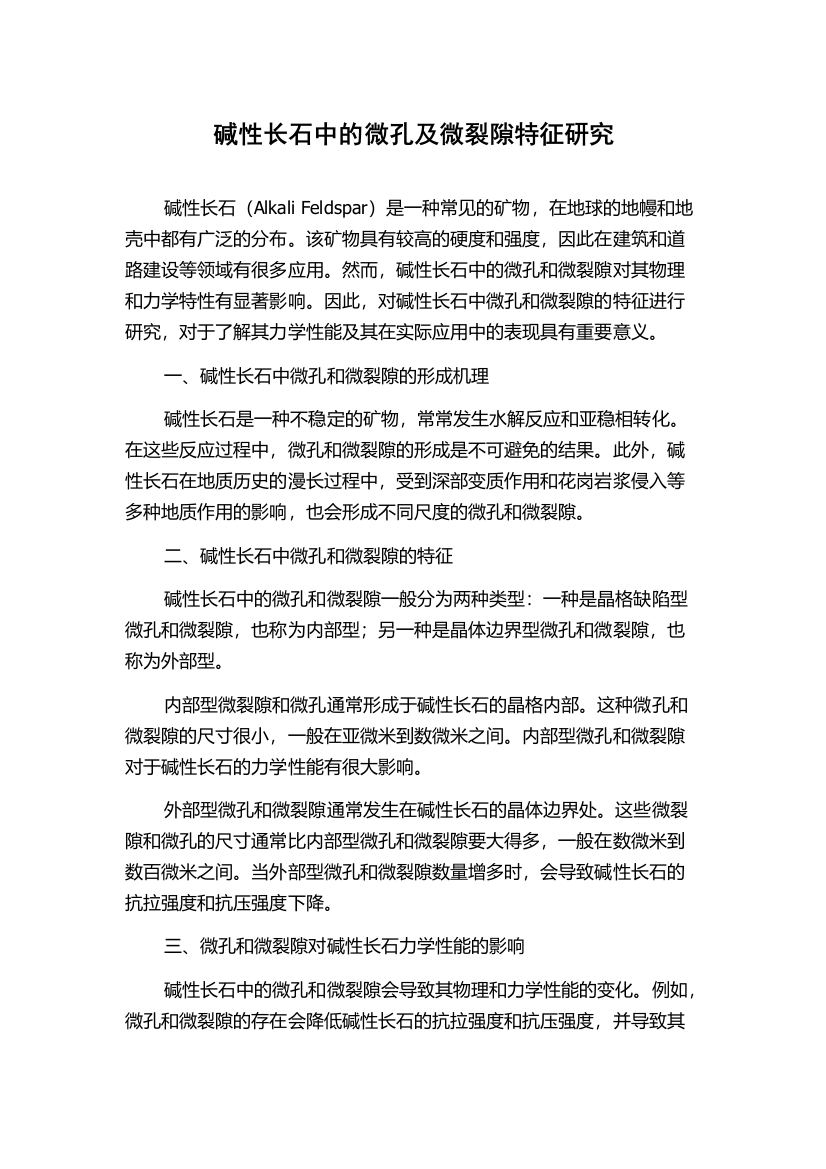 碱性长石中的微孔及微裂隙特征研究